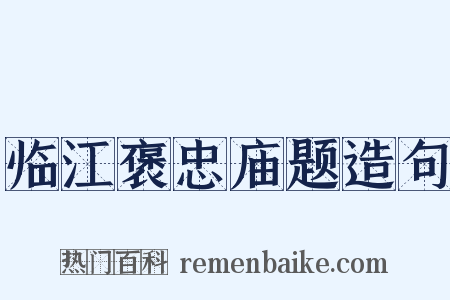 临江褒忠庙题造句是什么意思的图片